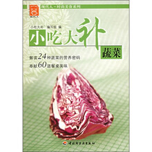 现代人·时尚美食系列·小吃大补：蔬菜
