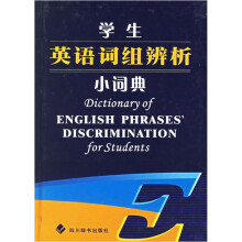 学生英语词组辨析小词典