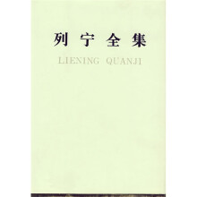 列宁全集(14)