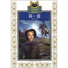 传世经典必读文库（少年版）：简·爱
