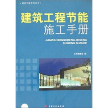 建筑节能系列丛书：建筑工程节能施工手册