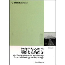 教育学与心理学基础关系的探寻