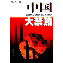 中国大禁赌