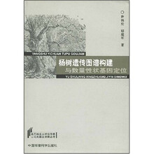 杨树遗传图谱构建与数量性状基础因定位