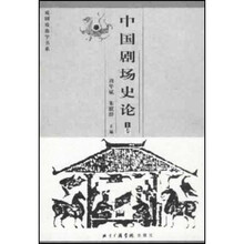 中国剧场史论（套装上下册）