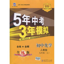 曲一线科学备考·5年中考3年模拟:初中化学(9年级上)(人教版)(2011版)