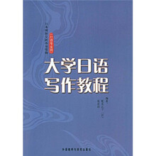 大学日语写作教程(日语专业用)