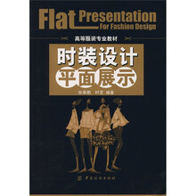 高等服装专业教材：时装设计平面展示