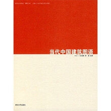 当代中国建筑图语