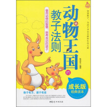 动物王国的教子法则（成长版经典读本）