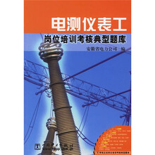 电测仪表工岗位培训考核典型题库