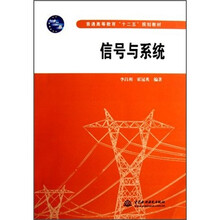 信号与系统（普通高等教育十二五规划教材）