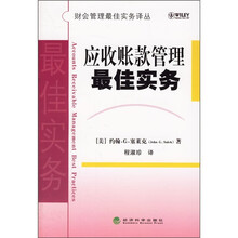 应收账款管理最佳实务