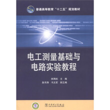 电工测量基础与电路实验教程