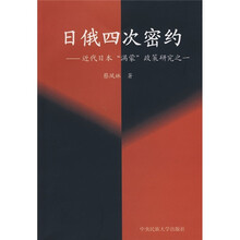日俄四次密约:近代日本“满蒙”政策研究之一