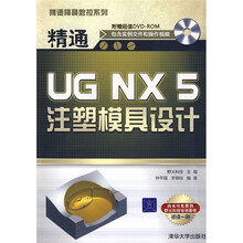 精通模具数控系列:精通UG NX5注塑模具设计