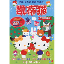 经典卡通明星涂色画册：凯蒂猫在苹果森林