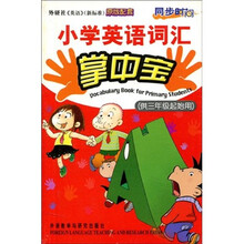 同步时间：小学英语词汇掌中宝（供3年级起始用）