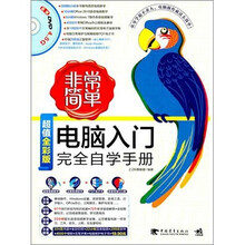 非常简单：电脑入门完全自学手册（附DVD光盘1张）