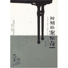 初刻拍案惊奇(足本)