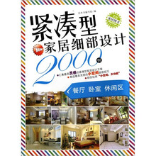 紧凑型家居细部设计2000例：餐厅、卧室、休闲区