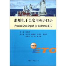 船舶电子员实用英语口语（学生版）（附光盘）