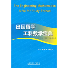 出国留学工科数学宝典