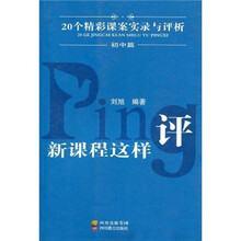 新课程这样评：20个精彩课案实录与评析（初中篇）