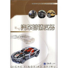 高职高专汽车技术服务与营销高业系列教材：汽车营销实务