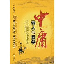中庸做人的哲学