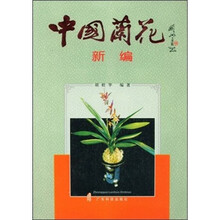 中国兰花新编