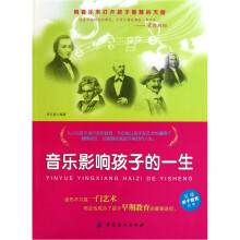 音乐影响孩子的一生