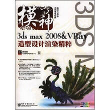 模神:3ds max 2008&VRay造型设计渲染精粹