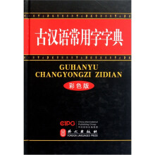 古汉语常用字字典(彩色版)