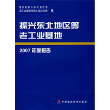 振兴东北地区等老工业基地2007年度报告