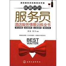 做最好的服务员:酒店服务情景训练全书