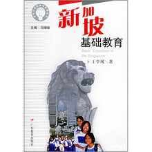 新加坡基础教育