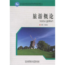 旅游概论