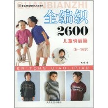 全编织2600:儿童俏丽篇(5-14岁)