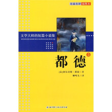 文学大师的短篇小说集:都德卷(名家名译插图本)