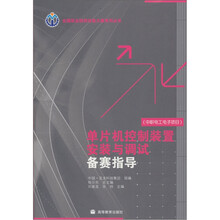 全国职业院校技能大赛系列丛书：单片机控制装置安装与调试备赛指导（中职电工电子项目）