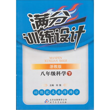满分训练设计：八年级科学（下）（浙教版）