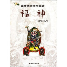 藏传佛教神明图谱：福神