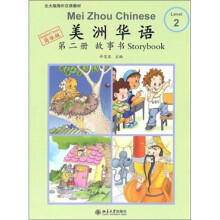 美洲华语·第2册·故事书