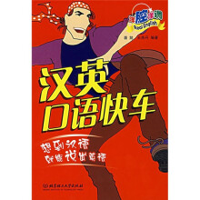 汉英口语快车