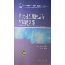 单元机组集控运行与技能训练