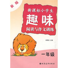 新课标小学生趣味阅读与作文训练：1年级（新版）