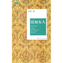 皮皮文集：比如女人
