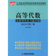 21世纪高等院校经典教材同步辅导:高等代数全程导学及习题全解(北京大学第3版)