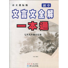 初中文言文全解一本通(语文课标版):七至九年级合订本